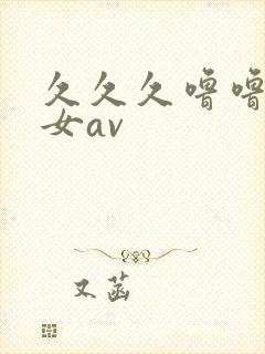 久久久噜噜噜熟女av