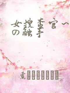 女搜查官～淫辱の触手