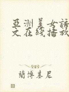 亚洲美女诱惑中文在线播放