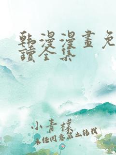 韩漫漫画免费阅读全集