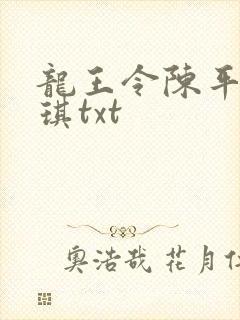 龙王令陈平苏雨琪txt