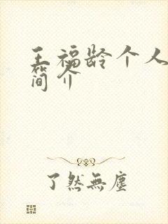 王福龄个人资料简介