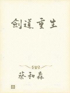 剑道重生