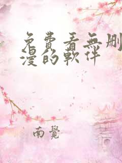 免费看无删减韩漫的软件