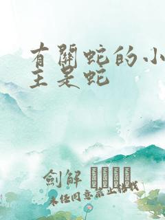 有关蛇的小说男主是蛇