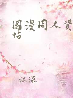 国漫同人资源网站