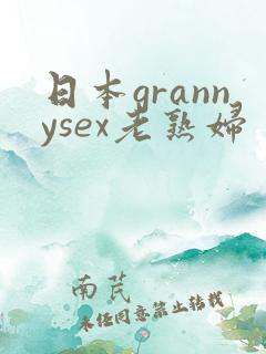 日本grannysex老熟妇