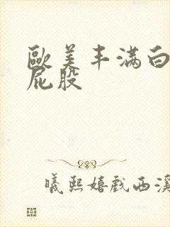 欧美丰满白嫩大屁股