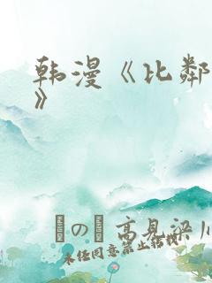 韩漫《比邻而交》