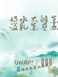 奶水不够怎么还溢乳怎么办