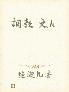 调教 文h