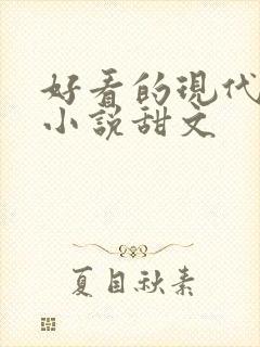 好看的现代言情小说甜文