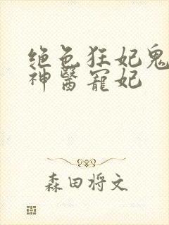 绝色狂妃鬼王的神医宠妃