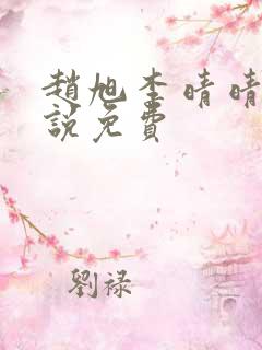 赵旭李晴晴的小说免费