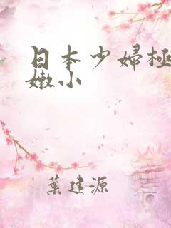 日本少妇极品粉嫩小