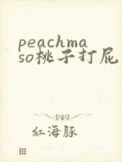 peachmaso桃子打屁股调教