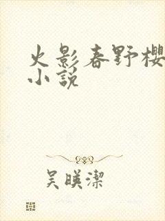 火影春野樱同人小说