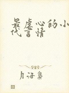 最虐心的小说现代言情