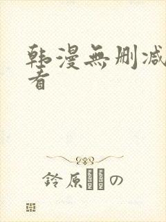韩漫无删减在哪看