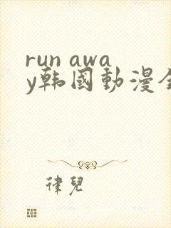 run away韩国动漫全集免费下载