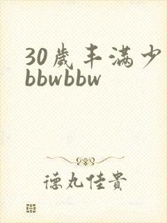 30岁丰满少妇bbwbbw