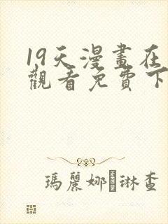 19天漫画在线观看免费下拉式漫画