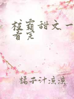 校霸甜文一口气看完