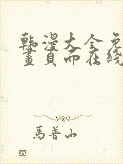 韩漫大全免费漫画页面在线看漫画下载大结局