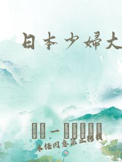 日本少妇大黑逼