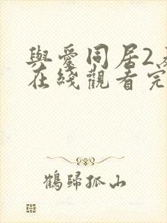 与爱同居2泰剧在线观看完整版泰剧