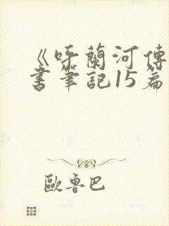 《呼兰河传》读书笔记15篇