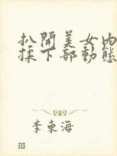 扒开美女内裤狂揉下部动态图