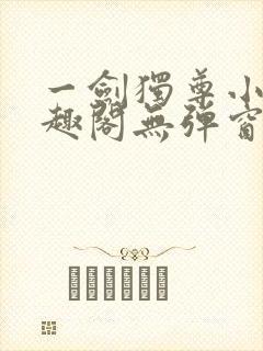 一剑独尊小说笔趣阁无弹窗