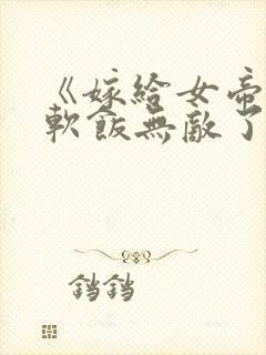 《嫁给女帝,这软饭无敌了》