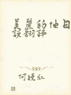 美丽的他日剧小说翻译