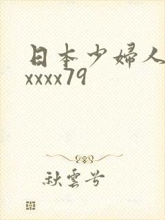 日本少妇人妻xxxxx79