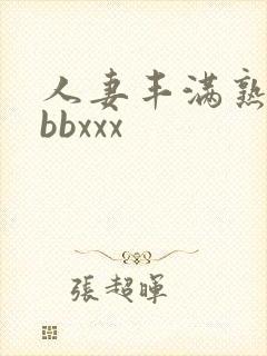 人妻丰满熟妇bbbxxx