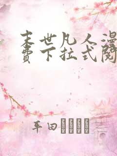 末世凡人漫画免费下拉式阅读