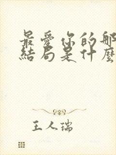 最爱你的那十年结局是什么