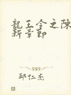 龙王令之陈平最新章节