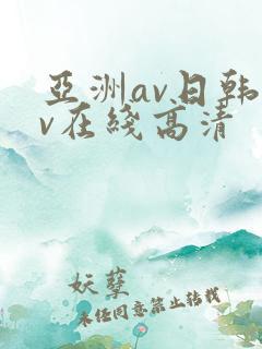 亚洲av日韩av在线高清