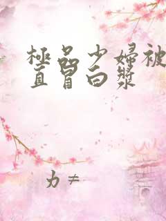 极品少妇被猛得直冒白浆