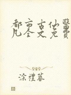 都市古仙医叶不凡全文免费完整版