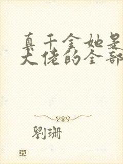 真千金她是玄门大佬的全部小说