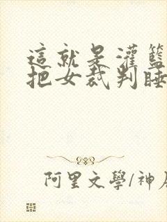 这就是灌篮球员把女裁判睡了