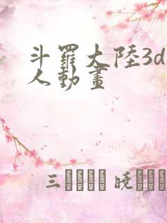 斗罗大陆3d同人动画
