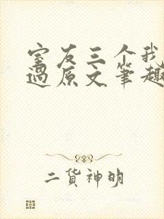 室友三个我都追过原文笔趣阁