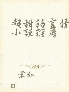 超甜的言情现代小说推荐