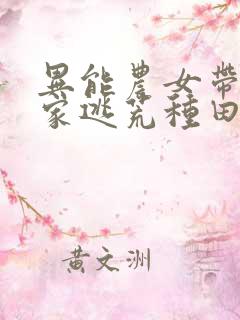 异能农女带着全家逃荒种田无弹窗