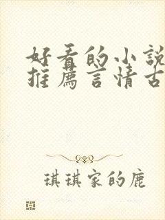 好看的小说完本推荐言情古言